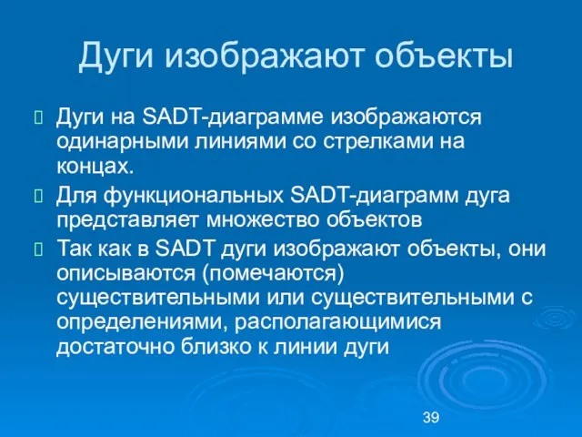 Дуги изображают объекты Дуги на SADT-диаграмме изображаются одинарными линиями со