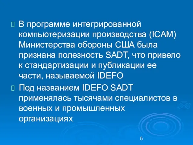 В программе интегрированной компьютеризации производства (ICAM) Министерства обороны США была