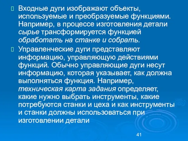 Входные дуги изображают объекты, используемые и преобразуемые функциями. Например, в