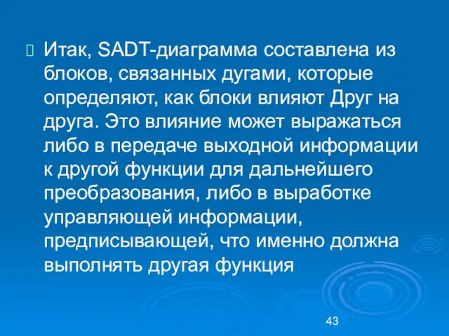 Итак, SADT-диаграмма составлена из блоков, связанных дугами, которые определяют, как