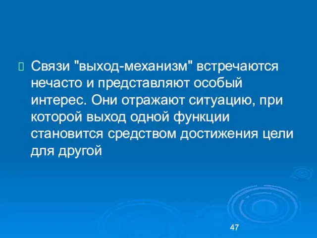 Связи "выход-механизм" встречаются нечасто и представляют особый интерес. Они отражают