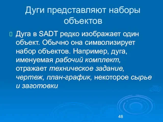 Дуги представляют наборы объектов Дуга в SADT редко изображает один