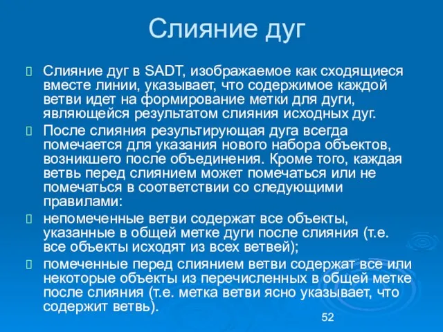 Слияние дуг Слияние дуг в SADT, изображаемое как сходящиеся вместе