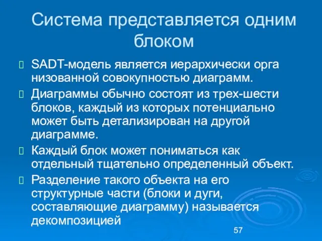 Система представляется одним блоком SADT-модель является иерархически орга­низованной совокупностью диаграмм.