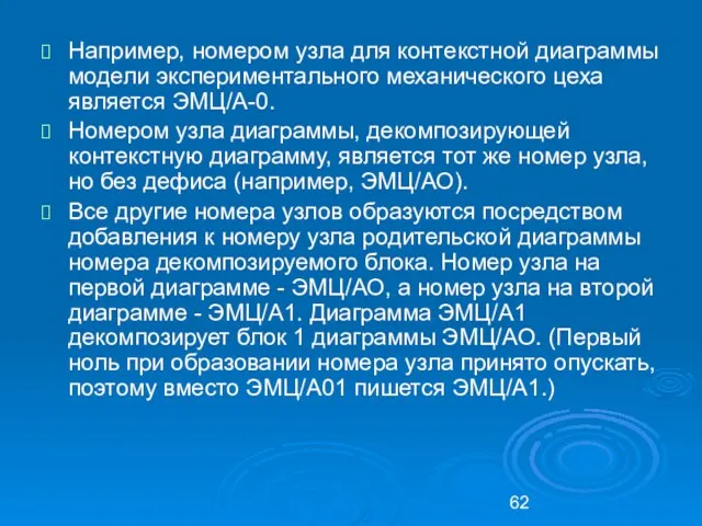 Например, номером узла для контекстной диаграммы модели экспериментального механического цеха