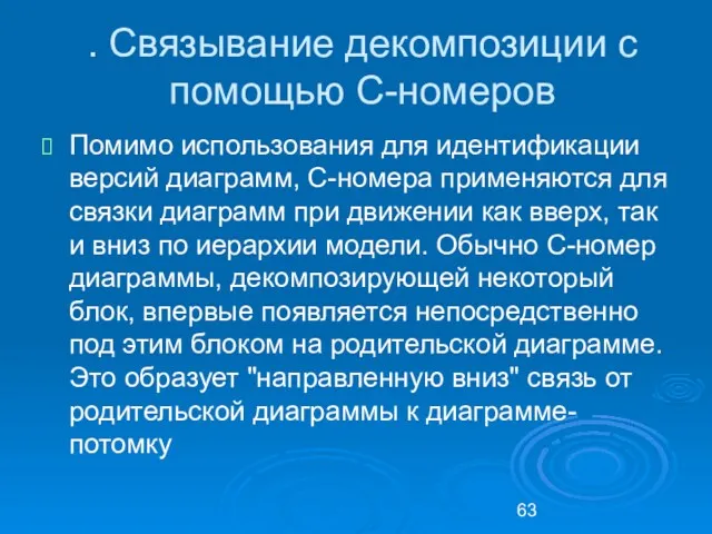 . Связывание декомпозиции с помощью С-номеров Помимо использования для идентификации