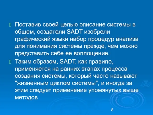 Поставив своей целью описание системы в общем, создатели SADT изобрели