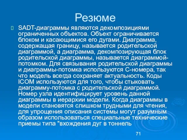 Резюме SADT-диаграммы являются декомпозициями ограниченных объектов. Объект ограничивается блоком и