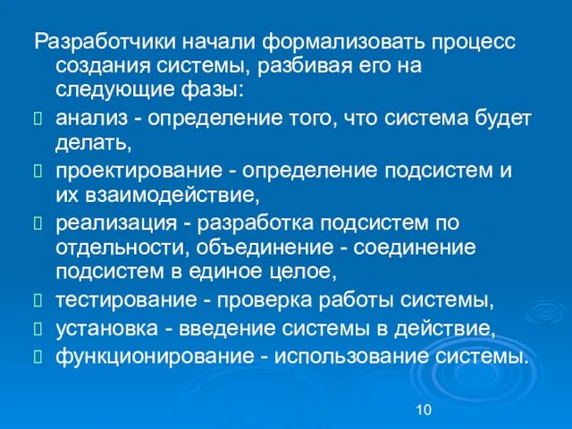 Разработчики начали формализовать процесс создания системы, разбивая его на следующие