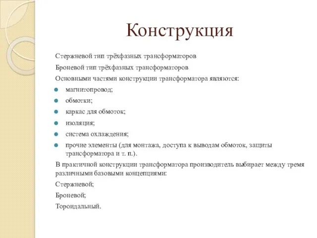 Конструкция Стержневой тип трёхфазных трансформаторов Броневой тип трёхфазных трансформаторов Основными