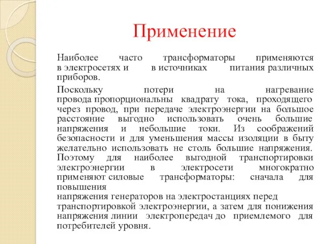 Применение Наиболее часто трансформаторы применяются в электросетях и в источниках питания различных приборов.