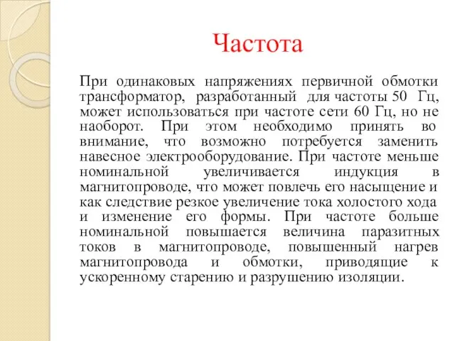 Частота При одинаковых напряжениях первичной обмотки трансформатор, разработанный для частоты