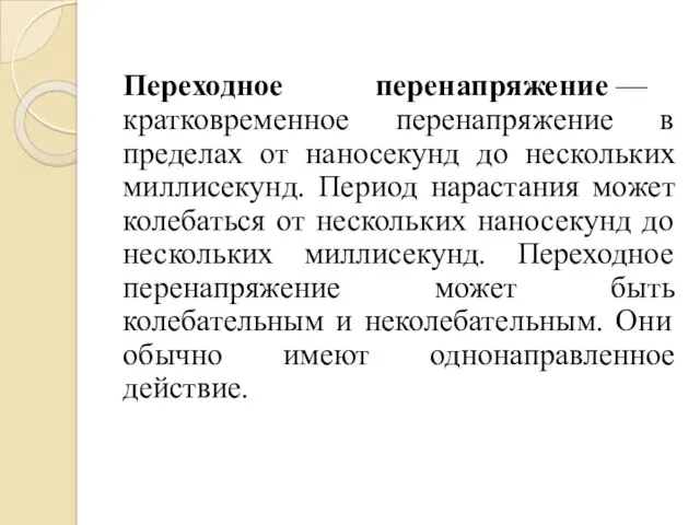 Переходное перенапряжение — кратковременное перенапряжение в пределах от наносекунд до