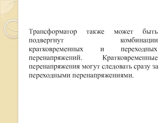 Трансформатор также может быть подвергнут комбинации кратковременных и переходных перенапряжений. Кратковременные перенапряжения могут