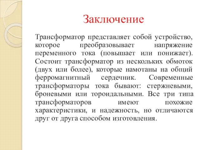 Заключение Трансформатор представляет собой устройство, которое преобразовывает напряжение переменного тока (повышает или понижает).