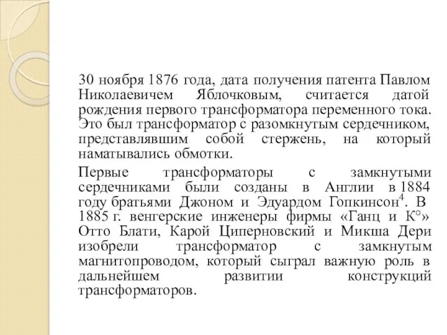 30 ноября 1876 года, дата получения патента Павлом Николаевичем Яблочковым,