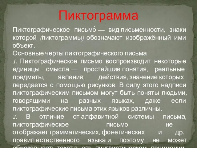 Пиктограмма Пиктографическое письмо́ — вид письменности, знаки которой (пиктограммы) обозначают