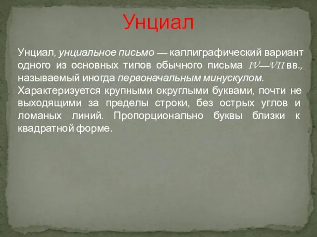 Унциал Унциал, унциальное письмо — каллиграфический вариант одного из основных