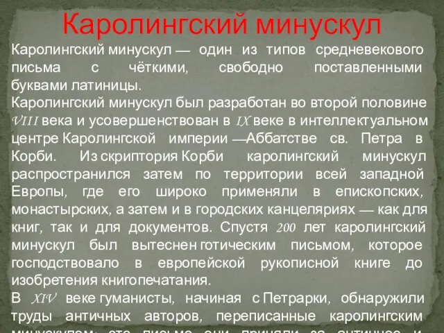 Каролингский минускул Каролингский минускул — один из типов средневекового письма