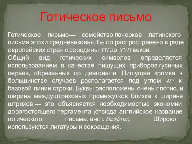 Готическое письмо Готическое письмо— семейство почерков латинского письма эпохи средневековья.