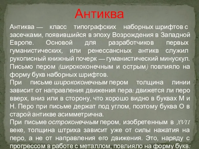 Антиква Антиква — класс типографских наборных шрифтов с засечками, появившийся