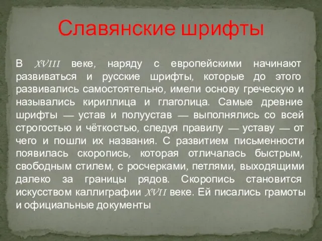 Славянские шрифты В XVIII веке, наряду с европейскими начинают развиваться