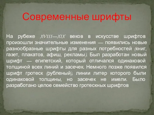 Современные шрифты На рубеже XVIII—XIX веков в искусстве шрифтов произошли