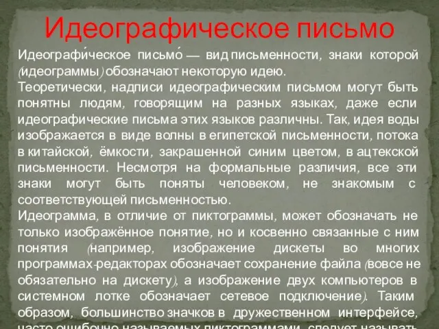 Идеографическое письмо Идеографи́ческое письмо́ — вид письменности, знаки которой (идеограммы)