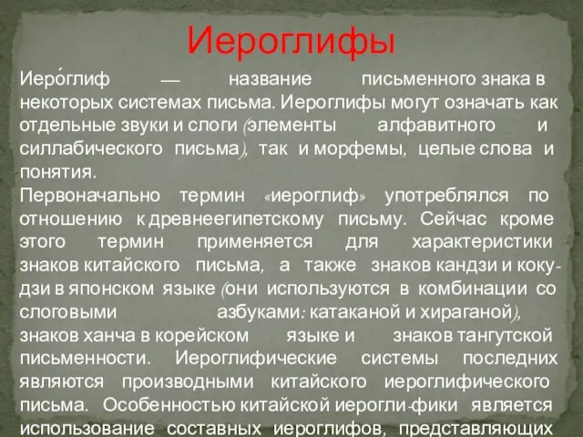 Иероглифы Иеро́глиф — название письменного знака в некоторых системах письма.