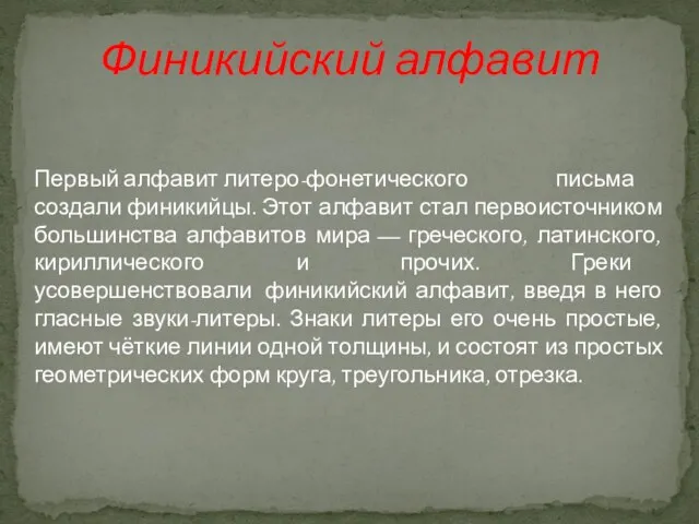 Первый алфавит литеро-фонетического письма создали финикийцы. Этот алфавит стал первоисточником