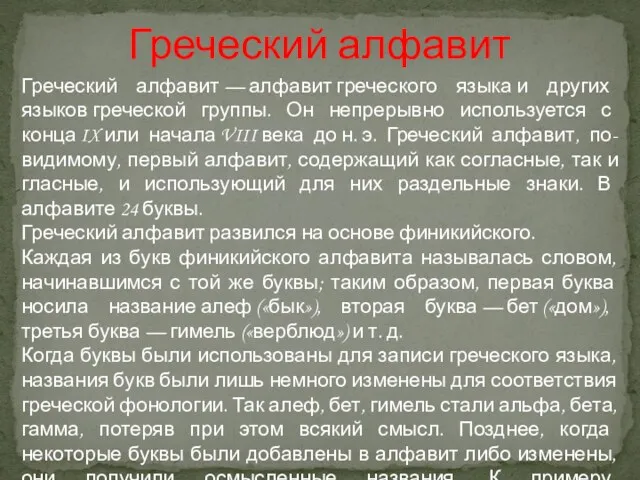 Греческий алфавит Греческий алфавит — алфавит греческого языка и других