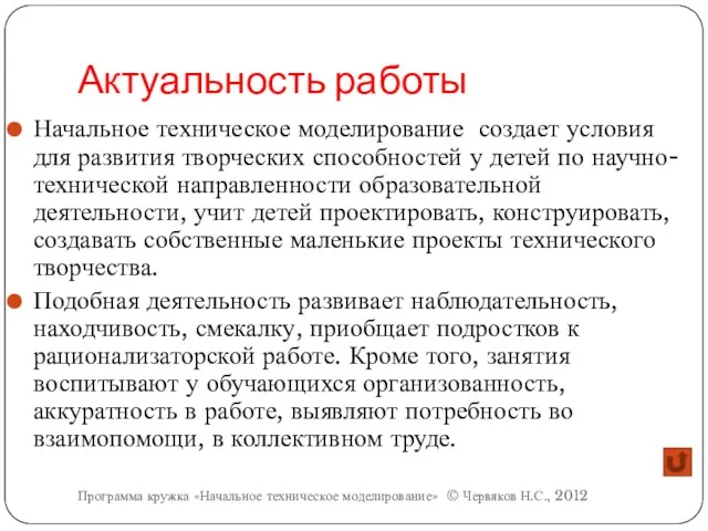 Актуальность работы Начальное техническое моделирование создает условия для развития творческих