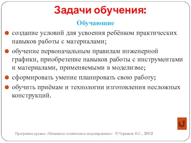 Задачи обучения: Обучающие создание условий для усвоения ребёнком практических навыков