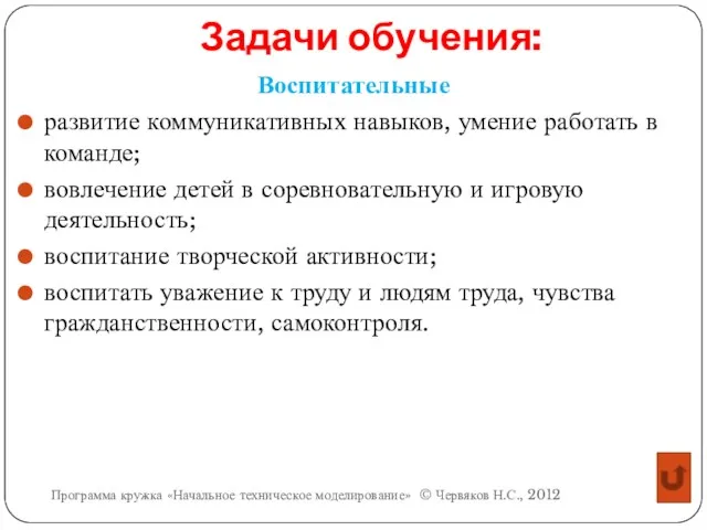 Задачи обучения: Воспитательные развитие коммуникативных навыков, умение работать в команде;