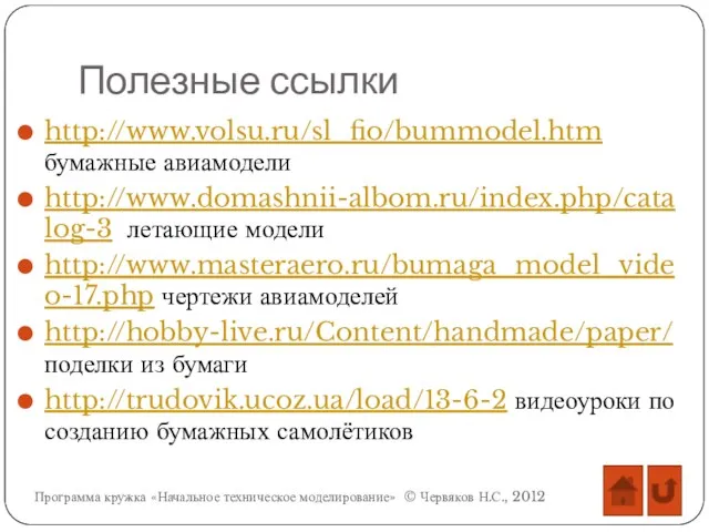 Полезные ссылки http://www.volsu.ru/sl_fio/bummodel.htm бумажные авиамодели http://www.domashnii-albom.ru/index.php/catalog-3 летающие модели http://www.masteraero.ru/bumaga_model_video-17.php чертежи авиамоделей http://hobby-live.ru/Content/handmade/paper/ поделки