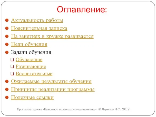 Оглавление: Актуальность работы Пояснительная записка На занятиях в кружке развивается Цели обучения Задачи