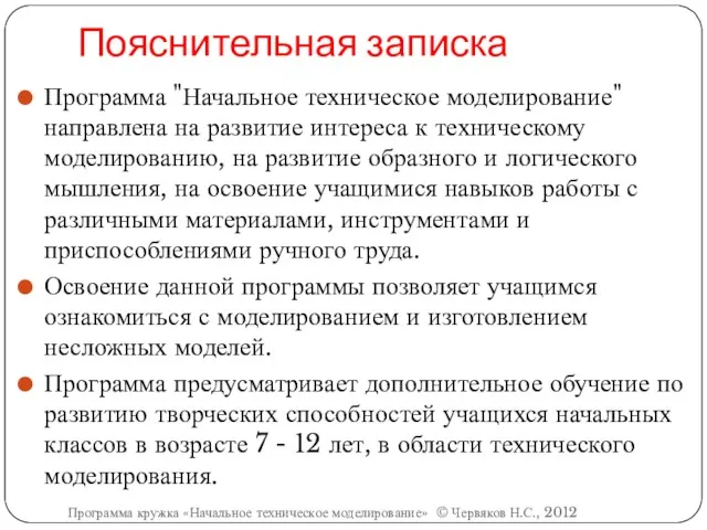 Пояснительная записка Программа "Начальное техническое моделирование" направлена на развитие интереса к техническому моделированию,