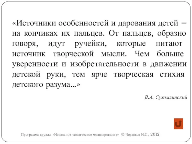 «Источники особенностей и дарования детей – на кончиках их пальцев.