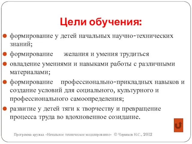 Цели обучения: формирование у детей начальных научно-технических знаний; формирование желания и умения трудиться