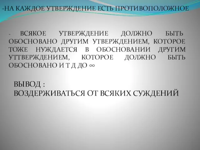 -НА КАЖДОЕ УТВЕРЖДЕНИЕ ЕСТЬ ПРОТИВОПОЛОЖНОЕ - ВСЯКОЕ УТВЕРЖДЕНИЕ ДОЛЖНО БЫТЬ