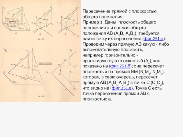 Пересечение прямой с плоскостью общего положения. Пример 1. Даны: плоскость