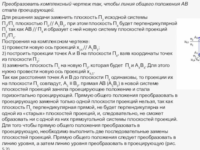 Преобразовать комплексный чертеж так, чтобы линия общего положения АВ стала