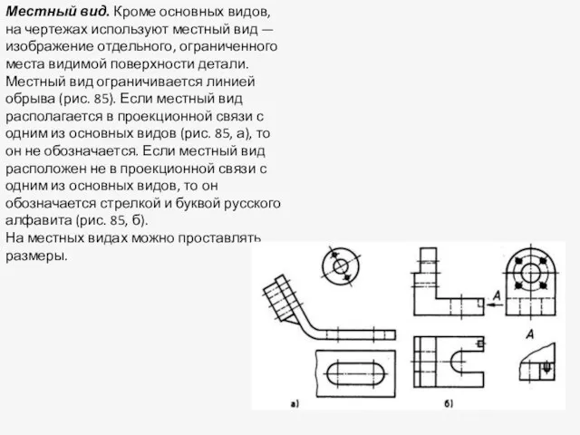 Местный вид. Кроме основных видов, на чертежах используют местный вид