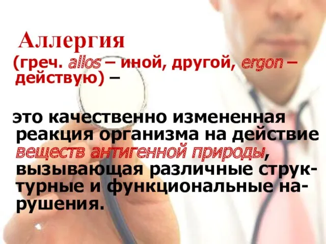 Аллергия (греч. allos – иной, другой, ergon – действую) – это качественно измененная