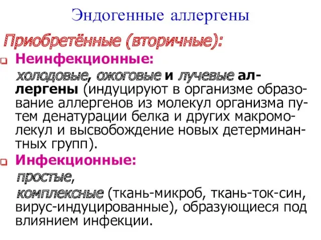 Эндогенные аллергены Приобретённые (вторичные): Неинфекционные: холодовые, ожоговые и лучевые ал-лергены (индуцируют в организме