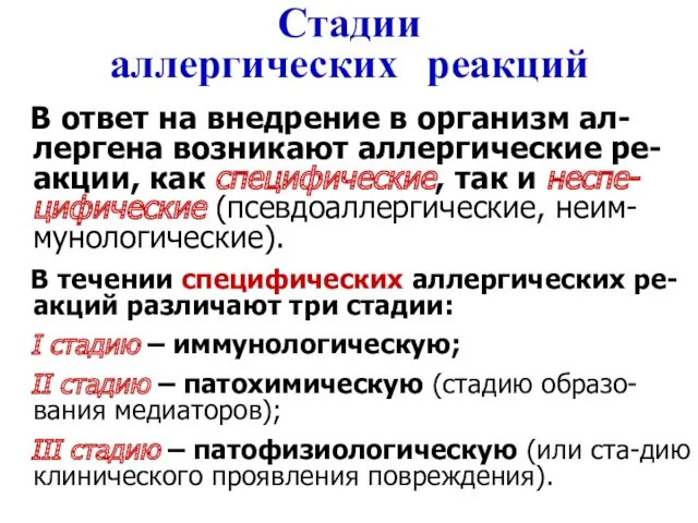 Стадии аллергических реакций В ответ на внедрение в организм ал-лергена возникают аллергические ре-акции,