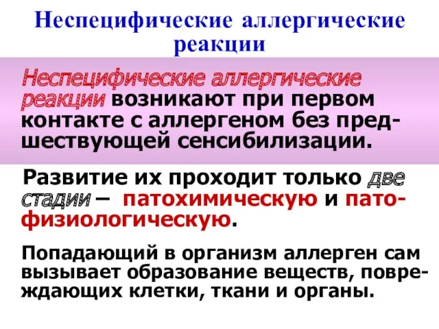 Неспецифические аллергические реакции Неспецифические аллергические реакции возникают при первом контакте с аллергеном без