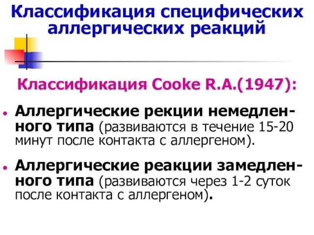 Классификация специфических аллергических реакций Классификация Cooke R.A.(1947): Аллергические рекции немедлен-ного типа (развиваются в