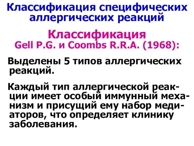 Классификация специфических аллергических реакций Классификация Gell P.G. и Coombs R.R.A. (1968): Выделены 5