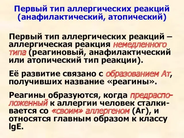 Первый тип аллергических реакций (анафилактический, атопический) Первый тип аллергических реакций – аллергическая реакция